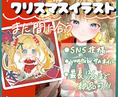 まだ間に合う!!クリスマスイラスト描きます クリスマスまでに必ず納品いたします！