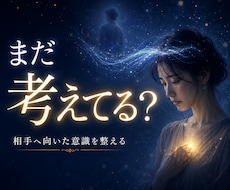 頭から離れない相手への意識をヒーリングで整えます イメージ1