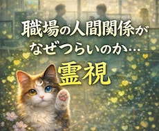 仕事・人間関係　職場での今の状況を霊視します イメージ1