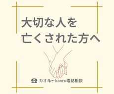 大切な人を亡くされた方へ。お気持ちをお伺いします イメージ1