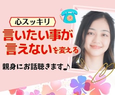 窮屈→自由な毎日へ✨ストレスフリーなあなたにします 言いたい事が言えない辛さ…優しく親身に聴き心を軽くします❤️