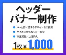 ヘッダー・バナー【１枚1,000円】でお作りします パッと目に留まるデザインを低価格でご提供！