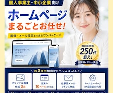 安心・充実！ホームページ全部まとめて作成します イメージ1