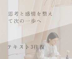 思考と感情を整理し行動できる状態にします モヤモヤの根本を言語化し次の一歩を明確に。テキスト3往復！