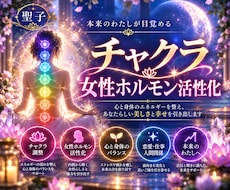 チャクラ調整で女性ホルモンを活性化します 霊視とヒーリングで恋も肌も輝く、内側からのフェロモン革命。
