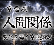 顔も見たくない・会いたくない相手との縁を霊視します 悩める人間関係のために｜上司・同僚・義母・親戚・不倫・ママ友