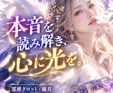 あの人の本音・魂の声・霊感タロットで視通します リピーター続出♡悩める恋愛・人間関係・生き方の迷いに！
