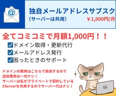 独自メールアドレスをサブスク形式で提供します 私が契約しているサーバーを共用するため超低価格！