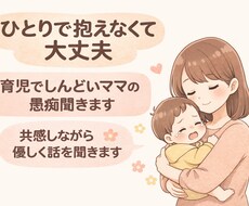 育児でしんどいママの愚痴聞きます イメージ1