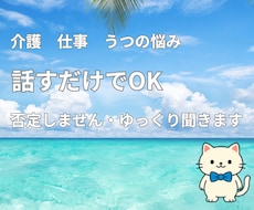 否定せずゆっくりお話をお聞きします イメージ1