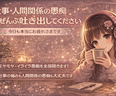 仕事・人間関係の愚痴、ぜんぶ聞きます イメージ1