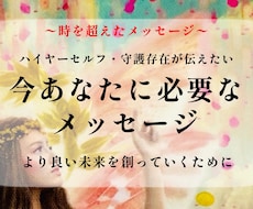 今あなたに必要なメッセージをお届けします 〜時を超えたメッセージ〜必要な方に必要なタイミングで届く