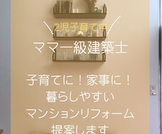 ママ一級建築士マンションリフォームプラン作成します 【4歳1歳子育て中】30代ママ目線での提案いたします！
