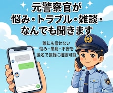 元警察官が悩み・トラブル・雑談・なんでも聞きます 匿名OK 元警察官が親身に対応