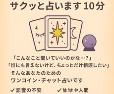 ワンコイン！今のあなたの恋・不安・モヤモヤ占います サクッと占います！チャット鑑定10分