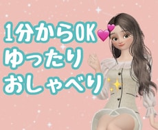 1分からOK★あなたとゆったりおしゃべりします イメージ1