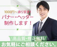 1000円！　バナー・ヘッダー制作いたします イメージ1
