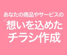 伝わる&素敵なデザインチラシ作ります コーチングスキルありのデザイナーが作ります