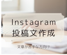 Instagram投稿文を1件作成します 初出品のため、お試し価格で提供しています。