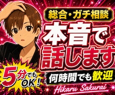 女性限定 なんでも「ガチ相談」あなたの味方で話ます 男性目線で、あなたの恋の“答え”を言葉にします。
