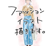 最初の3名限定価格！ファッションイラスト描きます 雑誌のモデルのようなイラストがお手元に！商用利用もOK