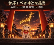 苗字からあなたを守る神様と参拝神社を鑑定します イメージ1