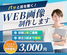 パッと目を惹く！Web画像を制作します バナー、ヘッダー、各種Ｗｅｂ画像制作します