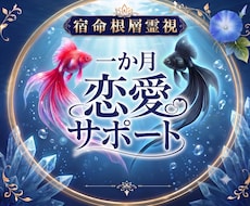 1ヶ月専属で復縁・片思い・複雑愛を支えます 霊視と深層思念伝達で恋愛の流れと相手の本音を丁寧に見守ります