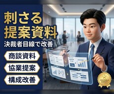 決裁者を落とす！提案資料をプロが改善します 協業提案資料のコンサル実績。現役部長が刺さる構成へ再構築