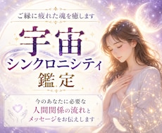 宇宙シンクロニシティで人間関係を整えます