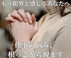 もう限界！仕事の悩みを根っこから視ます イメージ1