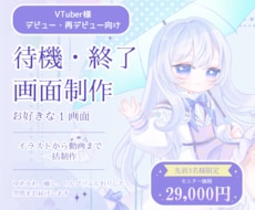 初配信VTuberの待機・終了画面を制作します イメージ1