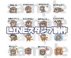 商用利用可！ゆるくてかわいいスタンプを制作します イメージ1