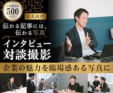 法人のインタビュー・対談写真を出張撮影します 臨場感溢れた写真を撮影し、サービスの認知拡大をお手伝いします
