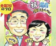 還暦、記念日等のプレゼントに人気！！プロが描きます 1.5万人を描いた、全国3位のプロ★明るく笑顔の似顔絵！！