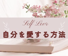 恋愛クリエイターが自分を愛する方法教えます イメージ1