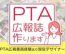 PTA経験者が【PTA広報誌】制作します イメージ1