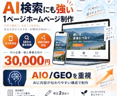 AI検索にも強い1ページHPを制作します イメージ1