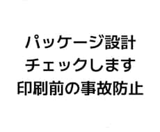 パッケージ設計データ、印刷前にチェックします イメージ1