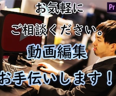めんどくさい～と思っている動画編集お手伝いします イメージ1