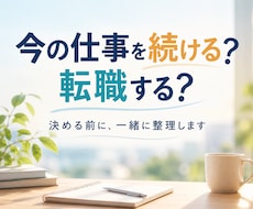今の仕事を続ける？転職する？一緒に整理します イメージ1
