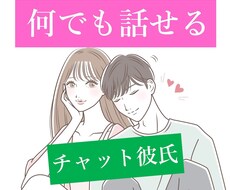 貴方限定の彼氏になって会話します イメージ1