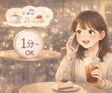 雑談OK！1分からでもお話聴きます イメージ1