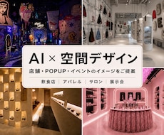 店舗やイベントの空間イメージをAIでご提案します イメージ1