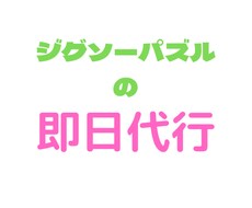 なかなか手を付けれないジグソーパズルを代行します イメージ1
