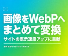画像をWebP形式へまとめて変換します イメージ1