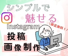 Canvaで【２枚】魅力的なインスタ画像作成します イメージ1