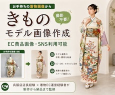 撮影不要で着物のAIモデル着用画像を作ります イメージ1