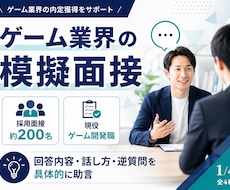 ゲーム業界志望者向けに模擬面接をします イメージ1