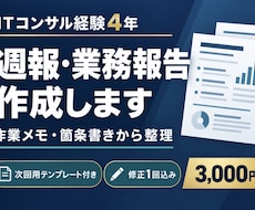 作業メモから週報・業務報告を作成します ITコンサル経験4年を活かし、進捗・課題を整理します